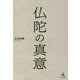 仏陀の真意 [単行本]