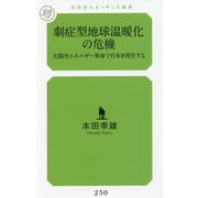 劇症型地球温暖化の危機―太陽光エネルギー革命で日本を再生する(幻冬舎ルネッサンス新書) [新書]