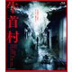 牛首村 [Blu-ray Disc]