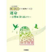 開いて使えるピアノ連弾ピース　No.10　運命～交響曲　第5番より（6手連弾） [単行本]