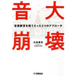 音大崩壊―音楽教育を救うたった2つのアプローチ [単行本]