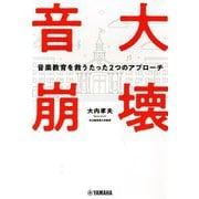 音大崩壊―音楽教育を救うたった2つのアプローチ [単行本]