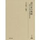 謡の家の軌跡―浅野太左衛門家基礎資料集成(研究叢書) [全集叢書]