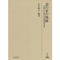 謡の家の軌跡―浅野太左衛門家基礎資料集成(研究叢書) [全集叢書]