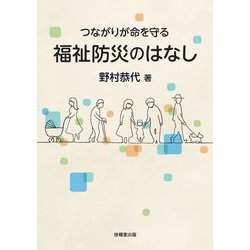 つながりが命を守る 福祉防災のはなし [単行本]