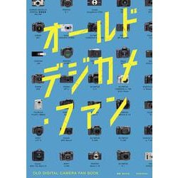 オールドデジカメ・ファン [ムックその他]