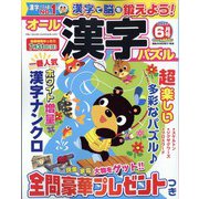 オール漢字パズル 2022年 06月号 [雑誌]