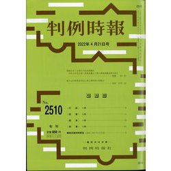 判例時報 2022年 4/21号 [雑誌]