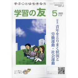 学習の友 2022年 05月号 [雑誌]