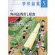 学校給食 2022年 05月号 [雑誌]