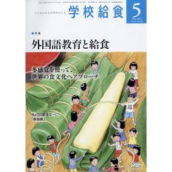 学校給食 2022年 05月号 [雑誌]