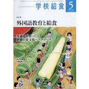 学校給食 2022年 05月号 [雑誌]