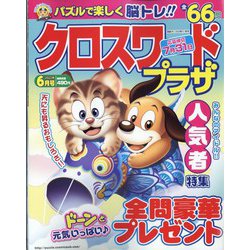 クロスワードプラザ 2022年 06月号 [雑誌]