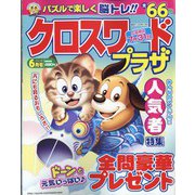 クロスワードプラザ 2022年 06月号 [雑誌]