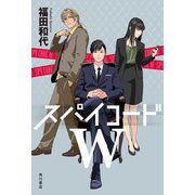 スパイコードW [単行本]