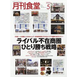 月刊 食堂 2022年 05月号 [雑誌]