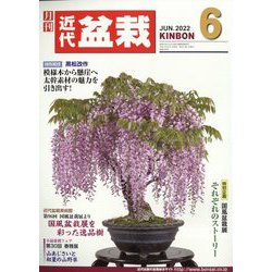 近代盆栽 2022年 06月号 [雑誌]