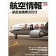 航空情報 2022年 06月号 [雑誌]