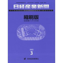 日経産業新聞縮刷版 2022年 03月号 [雑誌]