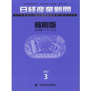 日経産業新聞縮刷版 2022年 03月号 [雑誌]