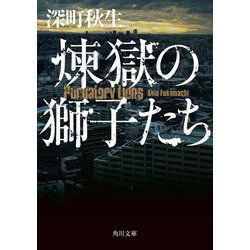 煉獄の獅子たち(角川文庫) [文庫]