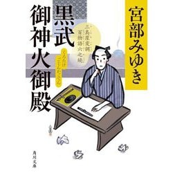 黒武御神火御殿―三島屋変調百物語六之続(角川文庫) [文庫]