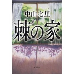 棘の家 [単行本]