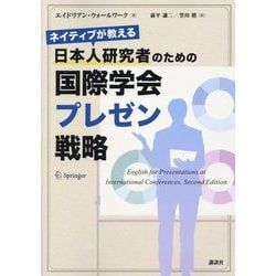 ネイティブが教える日本人研究者のための国際学会プレゼン戦略 [単行本]