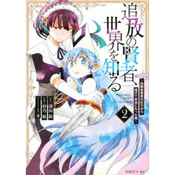 追放の賢者、世界を知る（2）　～幼馴染勇者の圧力から逃げて自由になった俺～(シリウスKC) [コミック]