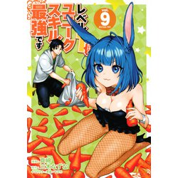 レベル1だけどユニークスキルで最強です（9）(シリウスKC) [コミック]