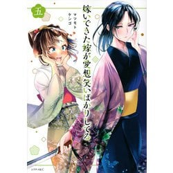 嫁いできた嫁が愛想笑いばかりしてる（5）(シリウスKC) [コミック]