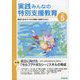 実践みんなの特別支援教育 2022年 05月号 [雑誌]