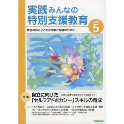実践みんなの特別支援教育 2022年 05月号 [雑誌]