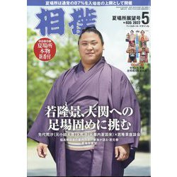 相撲 2022年 05月号 [雑誌]