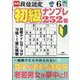 段位認定初級ナンプレ 252題 2022年 06月号 [雑誌]