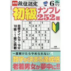 段位認定初級ナンプレ 252題 2022年 06月号 [雑誌]