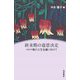 終末期の意思決定―コロナ禍の人生会議に向けて [単行本]