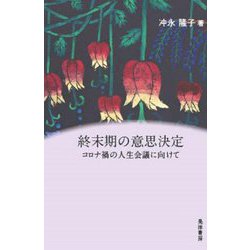 終末期の意思決定―コロナ禍の人生会議に向けて [単行本]