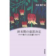 終末期の意思決定―コロナ禍の人生会議に向けて [単行本]