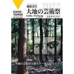 越後妻有 大地の芸術祭2022公式ガイドブック [単行本]