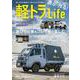 遊ぶ・作る！軽トラLife(コスミックムック) [ムックその他]