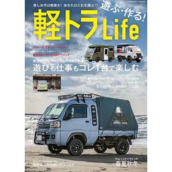 遊ぶ・作る！軽トラLife(コスミックムック) [ムックその他]