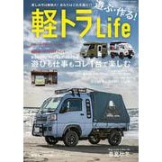 遊ぶ・作る！軽トラLife(コスミックムック) [ムックその他]