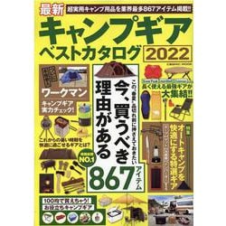 最新キャンプギア ベストカタログ2022(コスミックムック) [ムックその他]