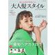 おしゃれでかわいい 大人髪スタイル BEST SELECTION(コスミックムック) [ムックその他]