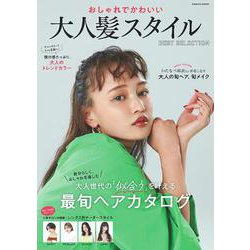 おしゃれでかわいい 大人髪スタイル BEST SELECTION(コスミックムック) [ムックその他]