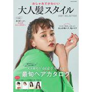 おしゃれでかわいい 大人髪スタイル BEST SELECTION(コスミックムック) [ムックその他]