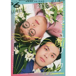 芸人雑誌〈volume 6〉2022の顔 2020年代を始める―巻頭マユリカ [単行本]