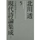 北川透現代詩論集成〈5〉吉本隆明論 思想詩人の生涯 [全集叢書]
