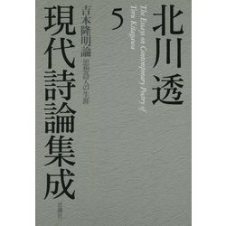 北川透現代詩論集成〈5〉吉本隆明論 思想詩人の生涯 [全集叢書]
